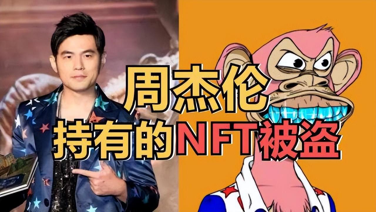 标题：周杰伦被偷的NFT，到底是啥