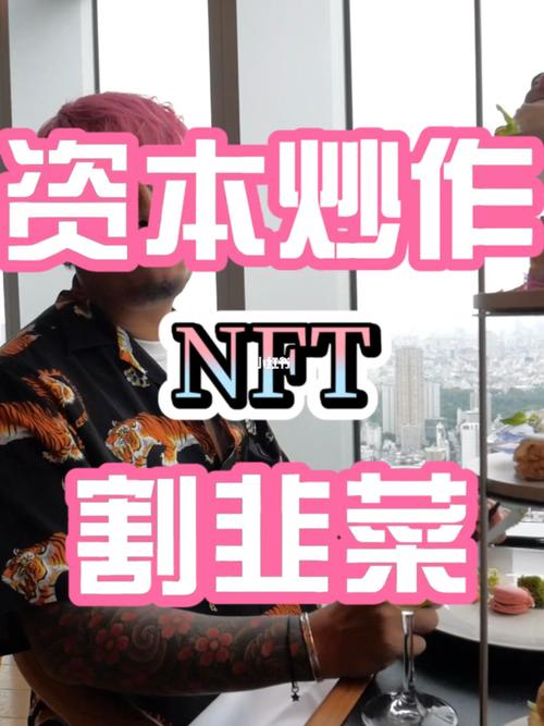 标题：没人懂的NFT，谁是谁的韭菜