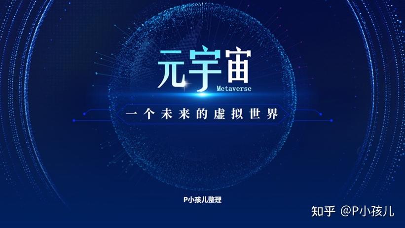 标题：什么是元宇宙？