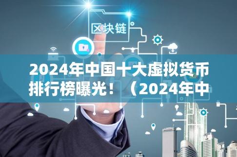 标题：暴涨还是暴跌？2024年虚拟货币市场将迎来哪些惊人变化？