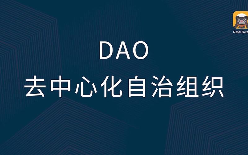 标题：去中心化自治组织（DAO）可能在两年内爆发？