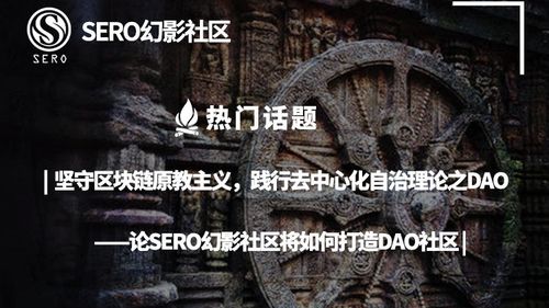 标题：去中心化自治组织（DAO）可能在两年内爆发