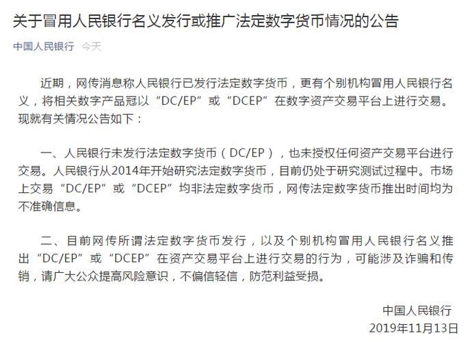 标题：中国发布丨央行：未发行法定数字货币“DC/EP”或“DCEP”均非法 或涉诈骗、传销