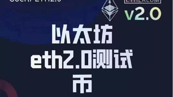 标题：以太坊2.0终于要来了，这2大改变或值得我们期待！