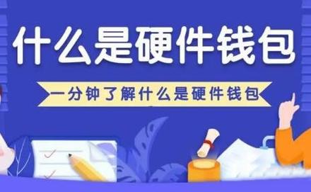 标题：为什么硬件钱包比你想象的更重要？