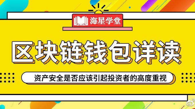 标题：关于区块链钱包，这六点一定要牢记